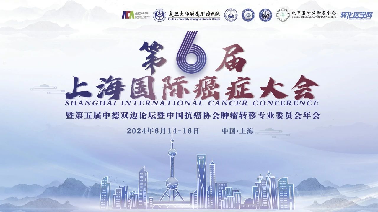 【大咖面对面：肿瘤前沿“溯源创新”论坛日程】第六届上海国际癌症大会，诚邀您的参与！