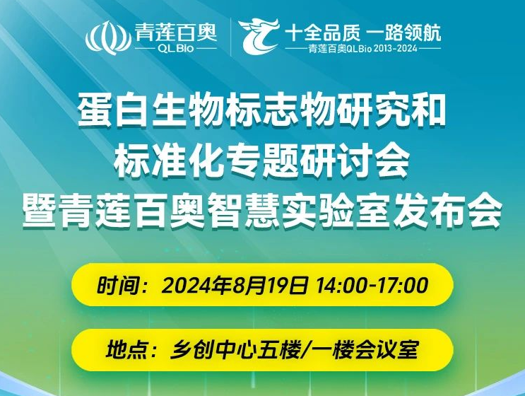 【会议通知】蛋白生物标志物研究和标准化专题研讨会暨青莲百奥智慧实验室发布会