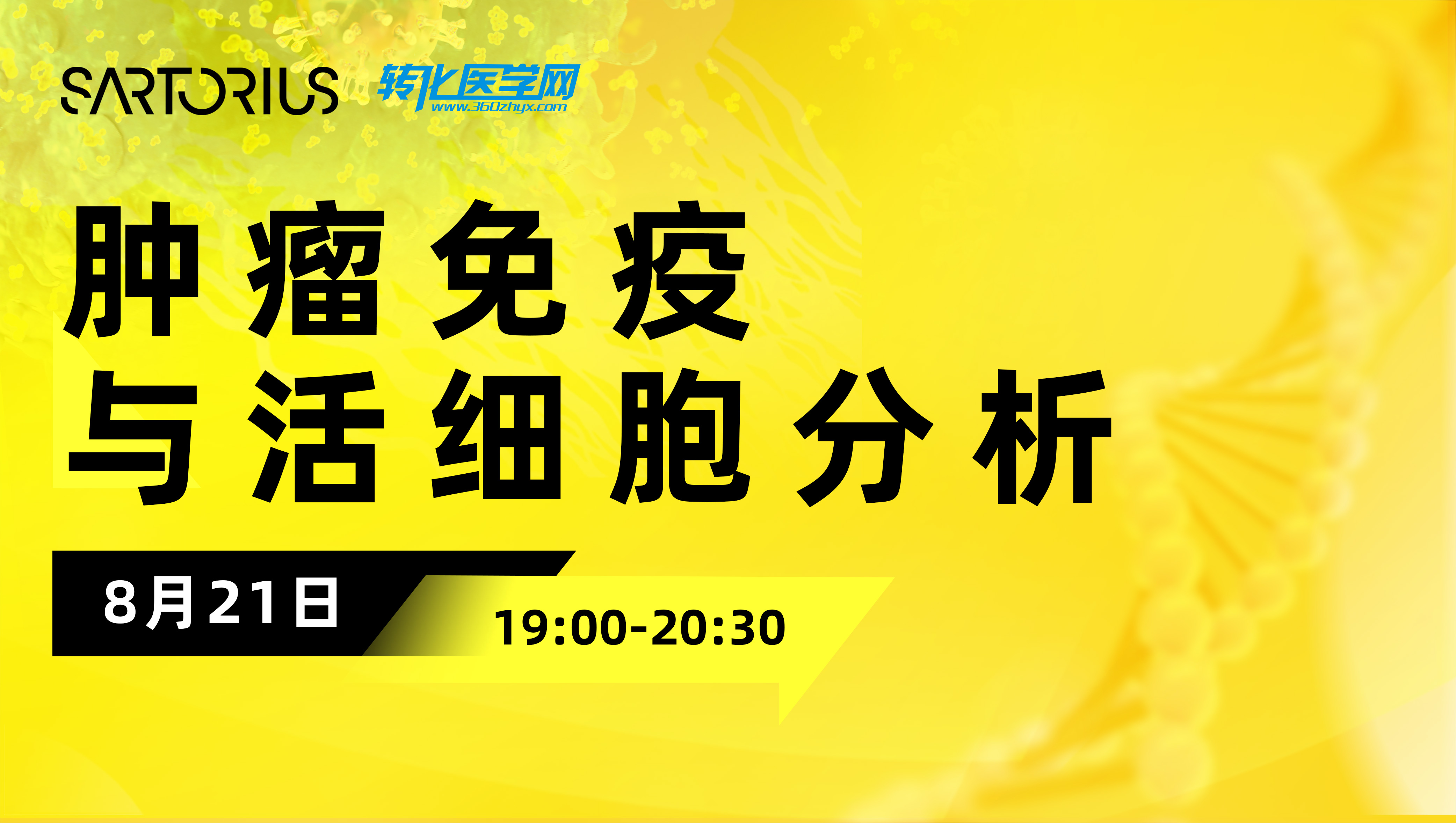 【直播预告】肿瘤免疫与活细胞分析