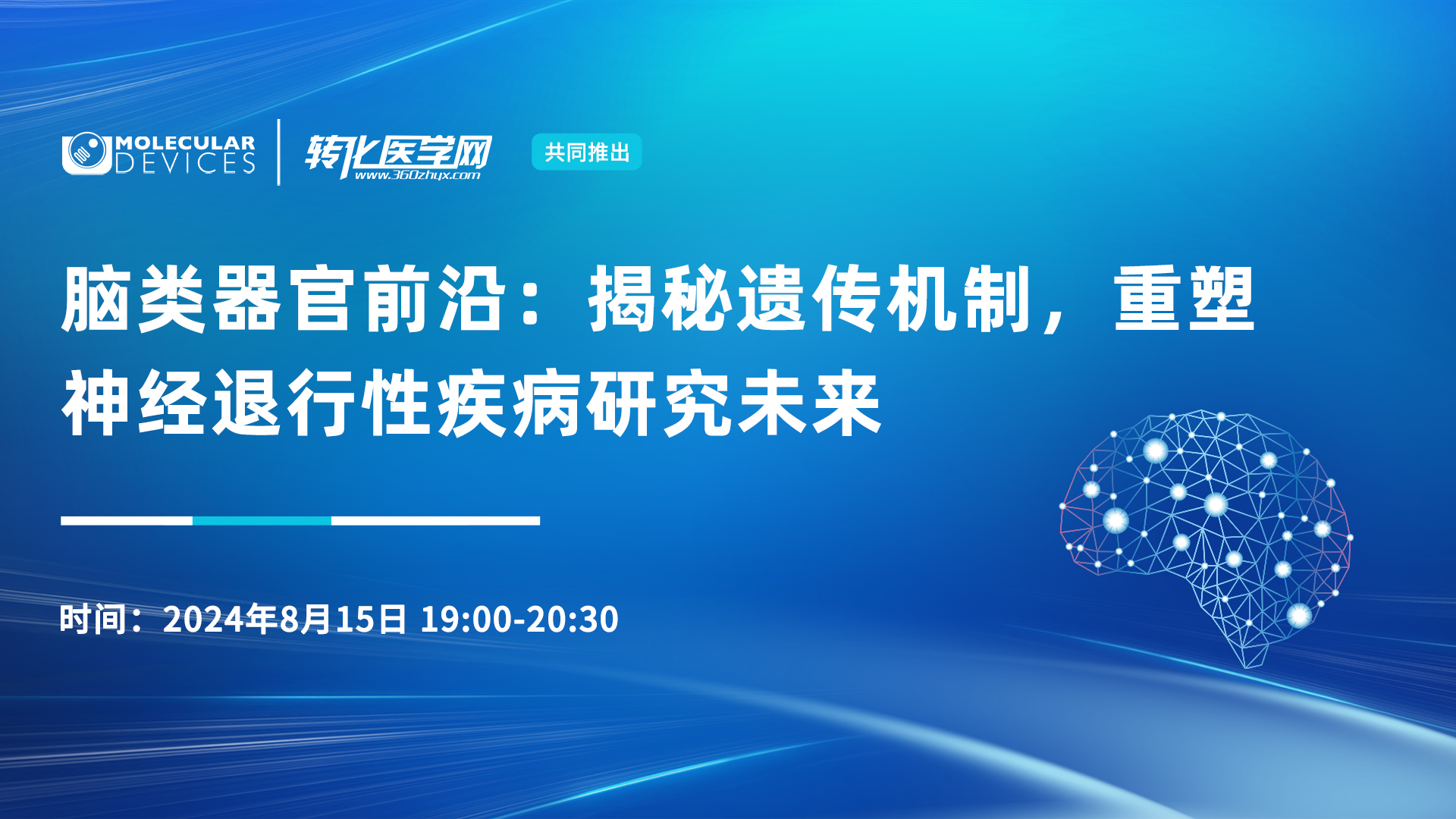 【直播倒计时1天】脑类器官前沿：揭秘遗传机制，重塑神经退行性疾病研究未来