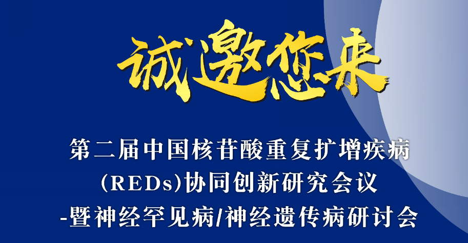 欢迎参加“第二届中国核苷酸重复扩增疾病（REDs）协同创新研究会议-暨神经罕见病/神经遗传病研讨会”