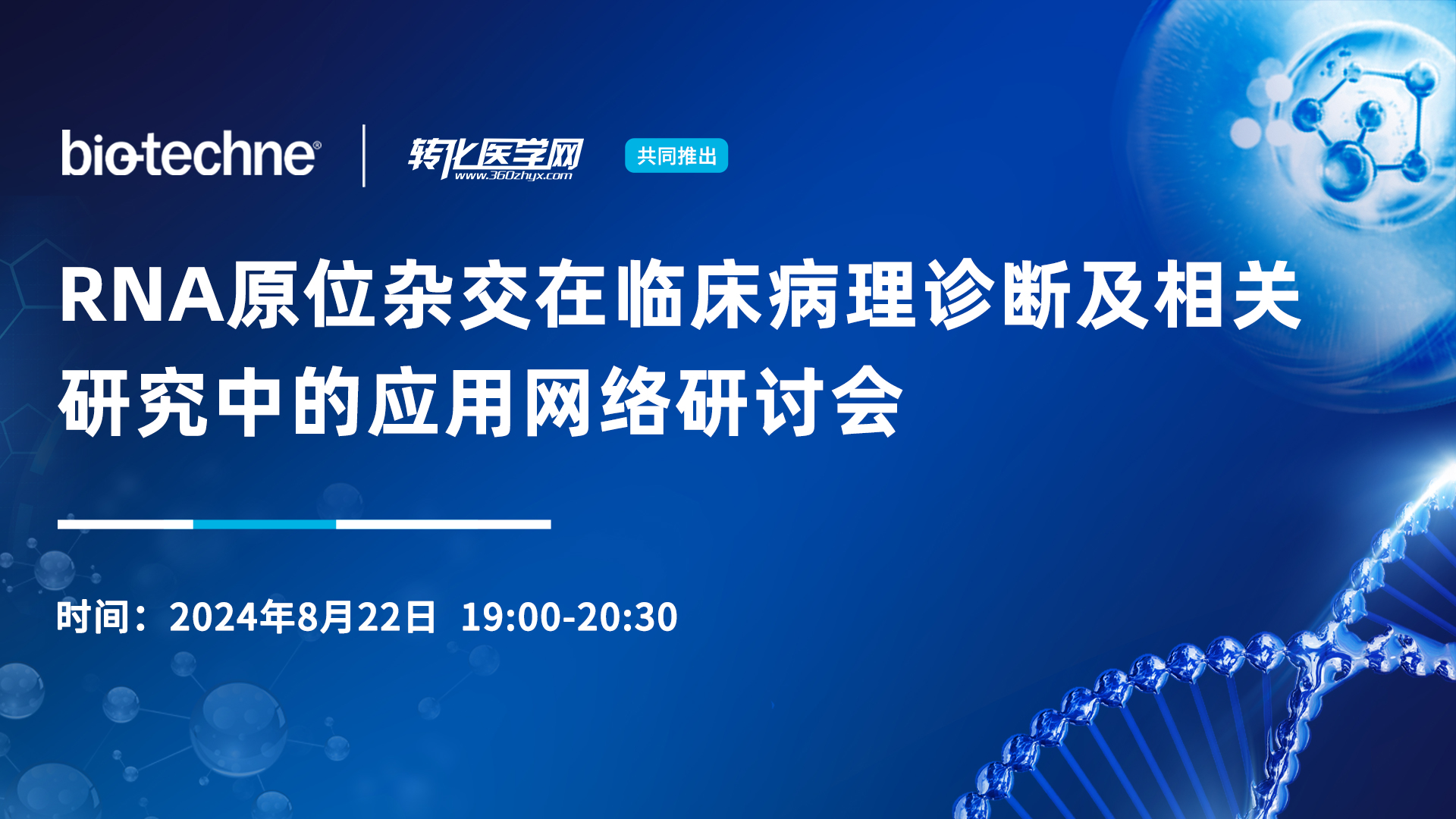 直播预告 | “RNA原位杂交在临床病理诊断及相关研究中的应用”网络研讨会