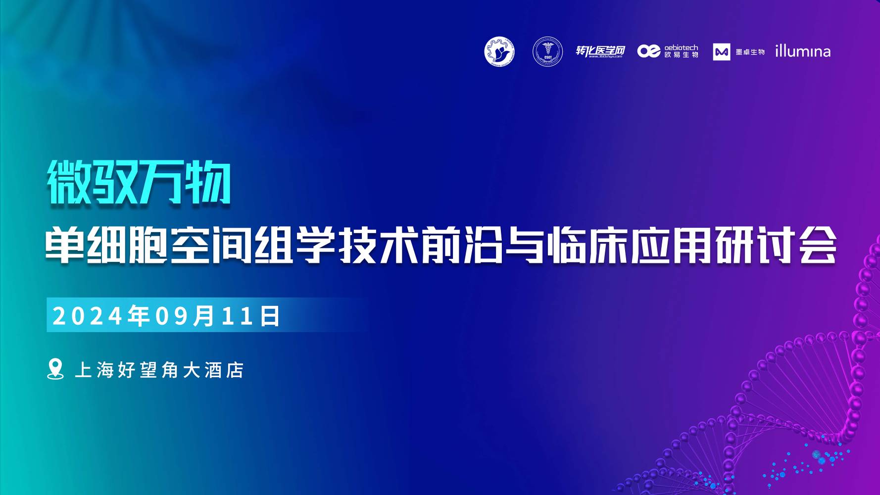 大咖齐聚，中外共鉴 | 畅谈单细胞&时空组学前沿与临床应用，9月11日上海相约，共襄学术盛宴！