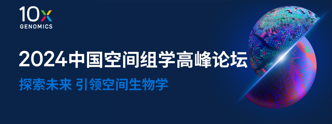 【2024 10x Genomics中国空间组学高峰论坛·北京】线上同步直播，探索空间生物学新篇章