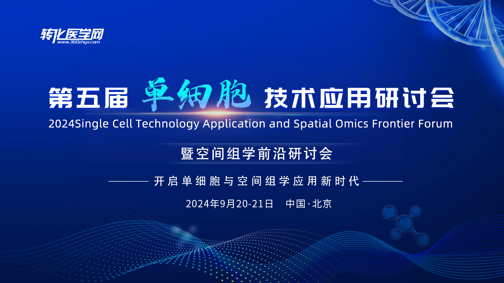 百奥益康邀您共赴第五届单细胞与空间组学盛会！09月20-21日相约北京！