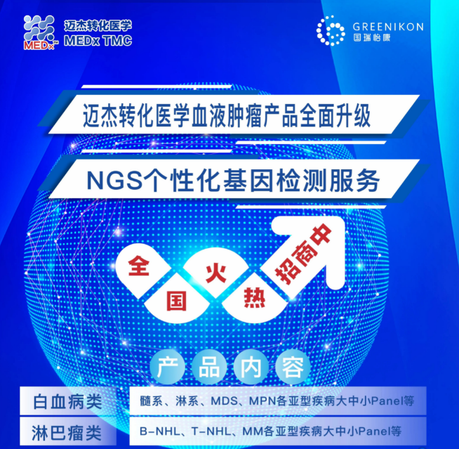 【迈杰转化医学血液肿瘤NGS产品】诚邀代理