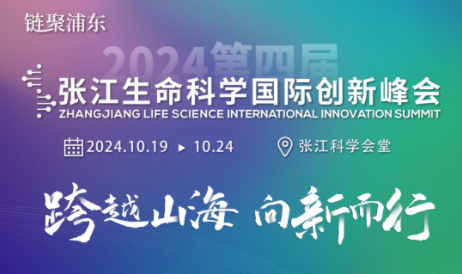 峰会报名开启 | 这个10月，一起相约2024张江生命科学国际创新峰会