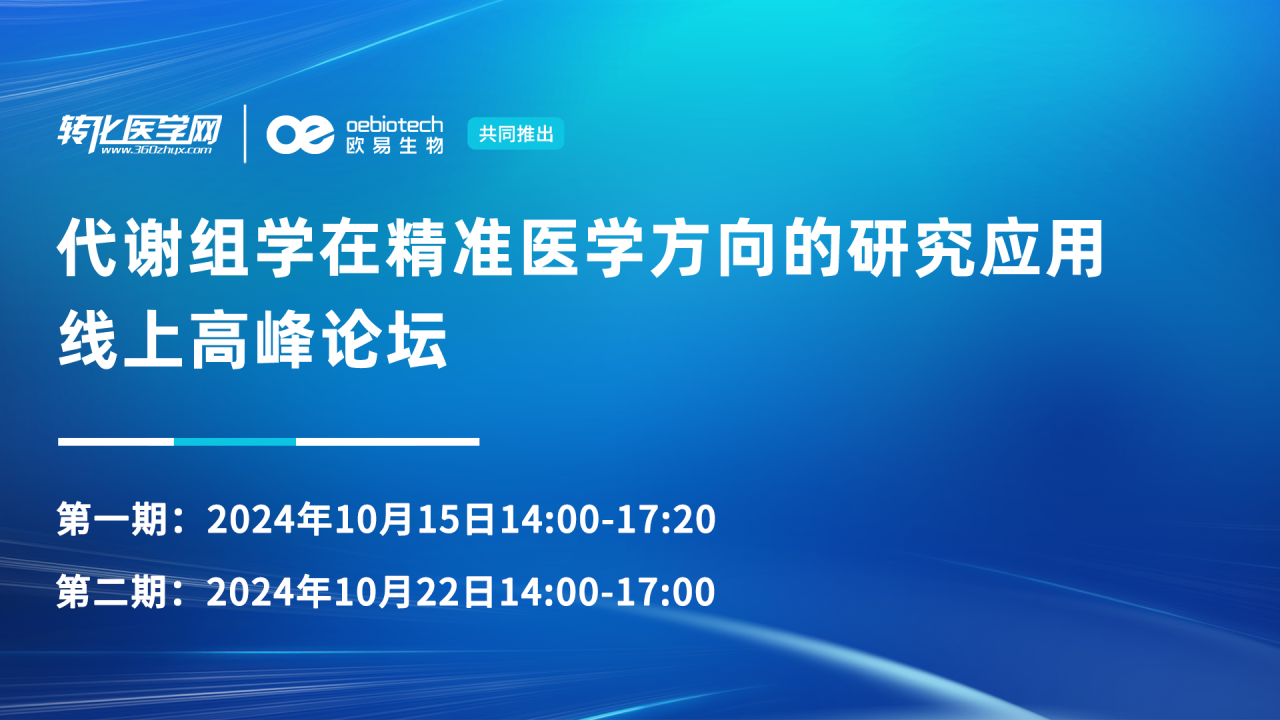 会议预告 | 2024代谢组学在精准医学方向的研究应用线上高峰论坛，将于2024年10月份举办，诚邀您的参与！