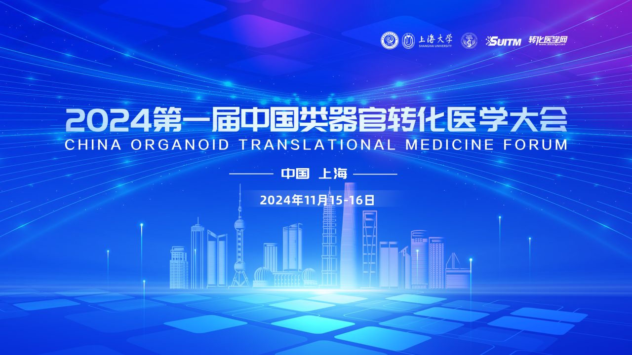 【首轮重磅嘉宾】中国类器官转化医学大会11月15-16日在上海举办，诚邀您的参与！