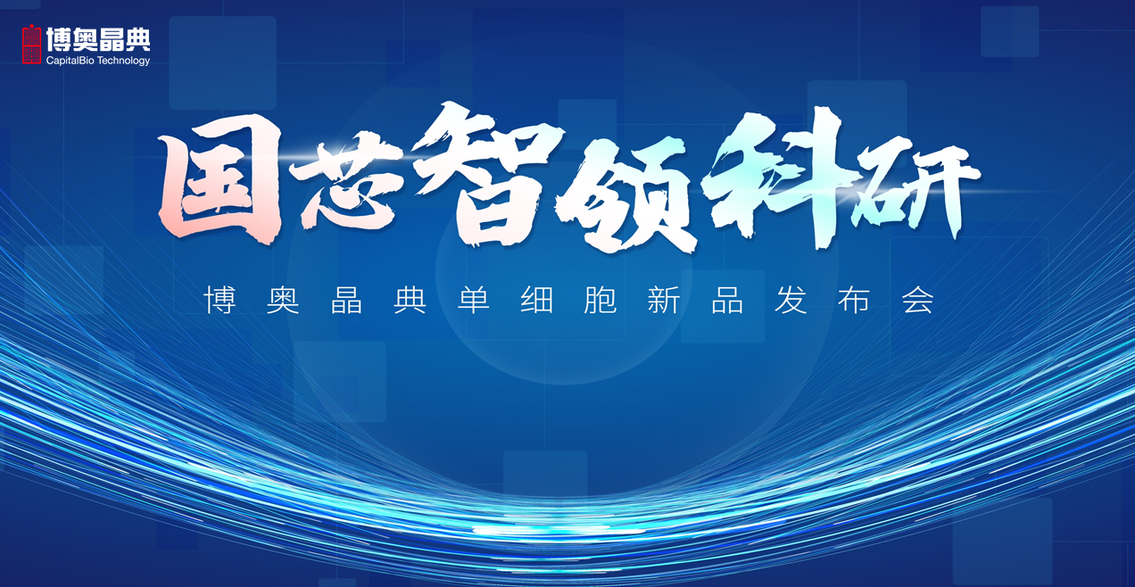 利剑出鞘！博奥晶典创新自研高通量单细胞转录组解决方案震撼发布！