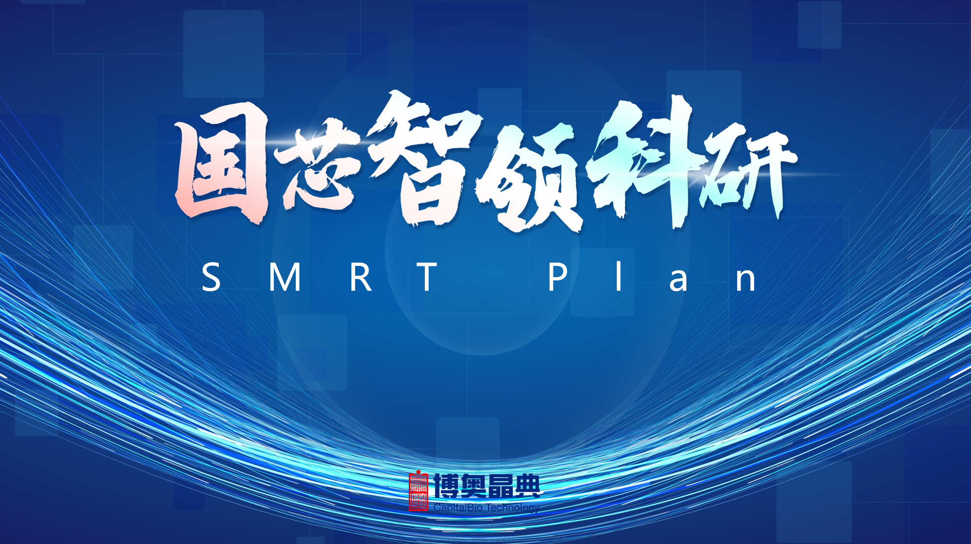 SMRT Plan | 博奥晶典发布面向全球前沿医学科研转化支持计划