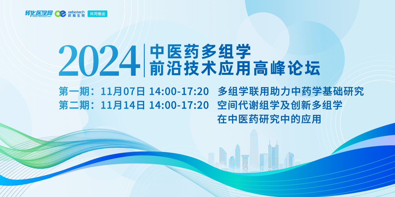 【邀请函】中医药多组学前沿技术应用高峰论坛将于2024年11月份举办，诚邀您的参与！