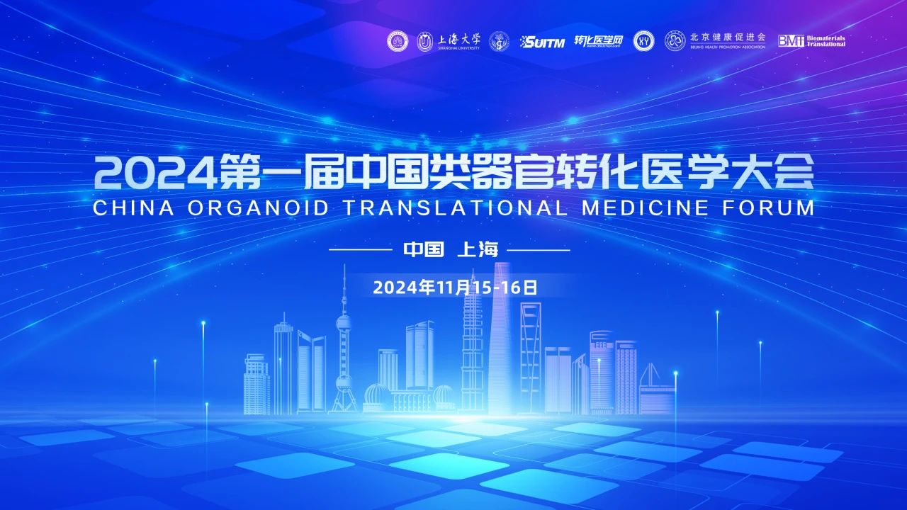 【类器官前沿研究论坛日程】中国类器官转化医学大会11月15-16日在上海举办，诚邀您的参与！