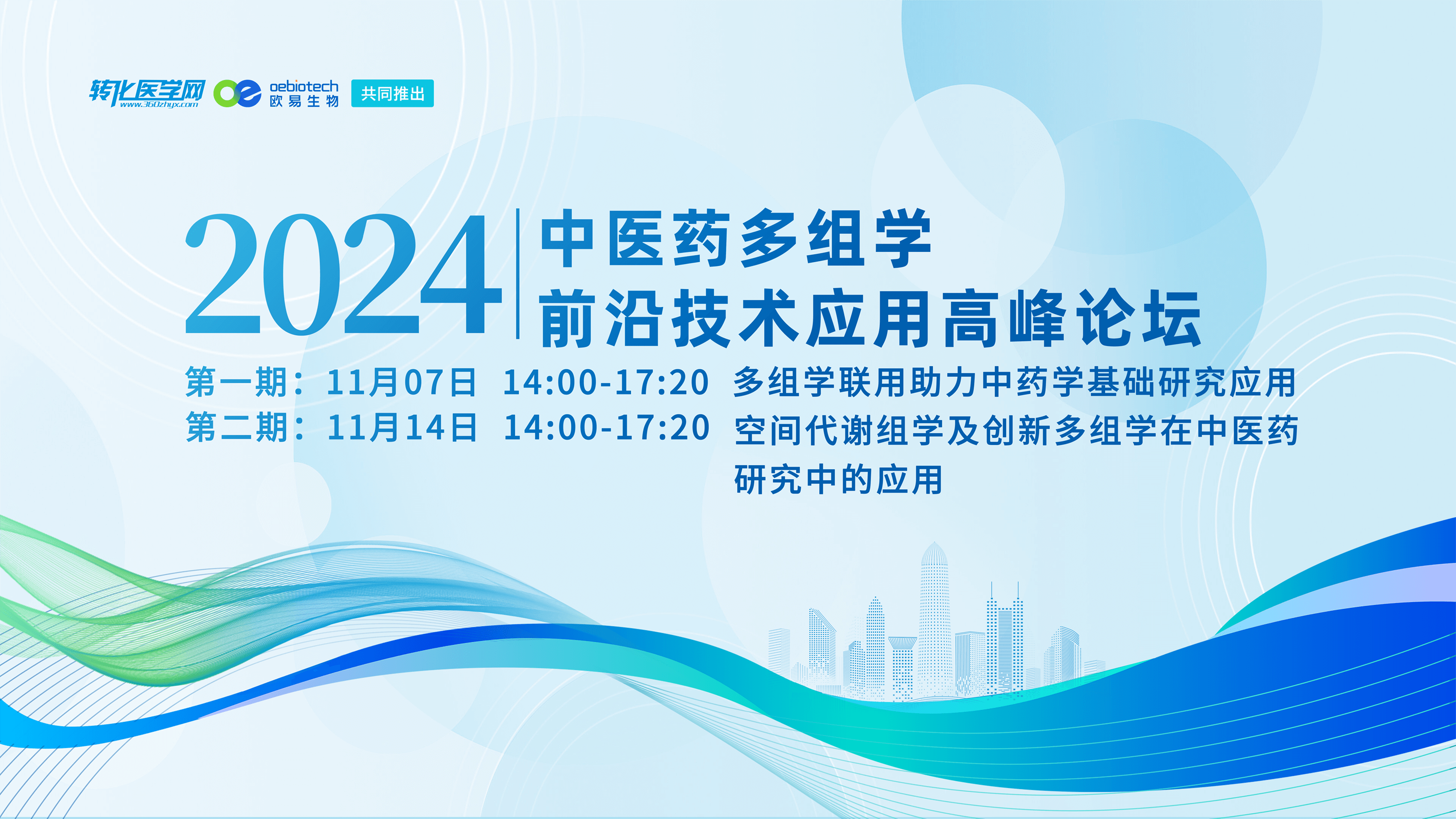 中医药多组学前沿技术应用高峰论坛