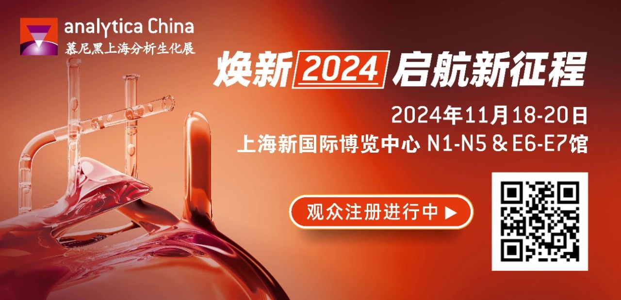 重磅！2024慕尼黑上海分析生化展展商名单及展位图盛大公布！_转化医学网