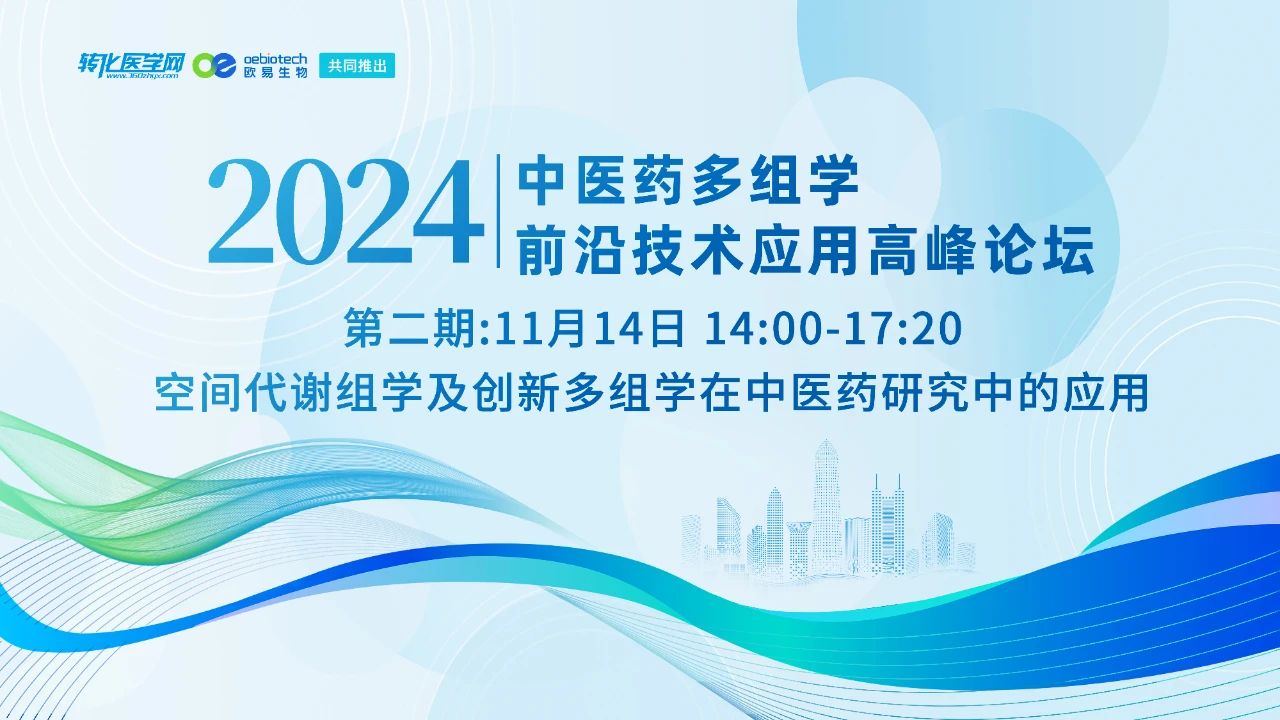 【倒计时1天】中医药多组学前沿技术应用高峰论坛第二期将于2024年11月14日举办，诚邀您的参与！