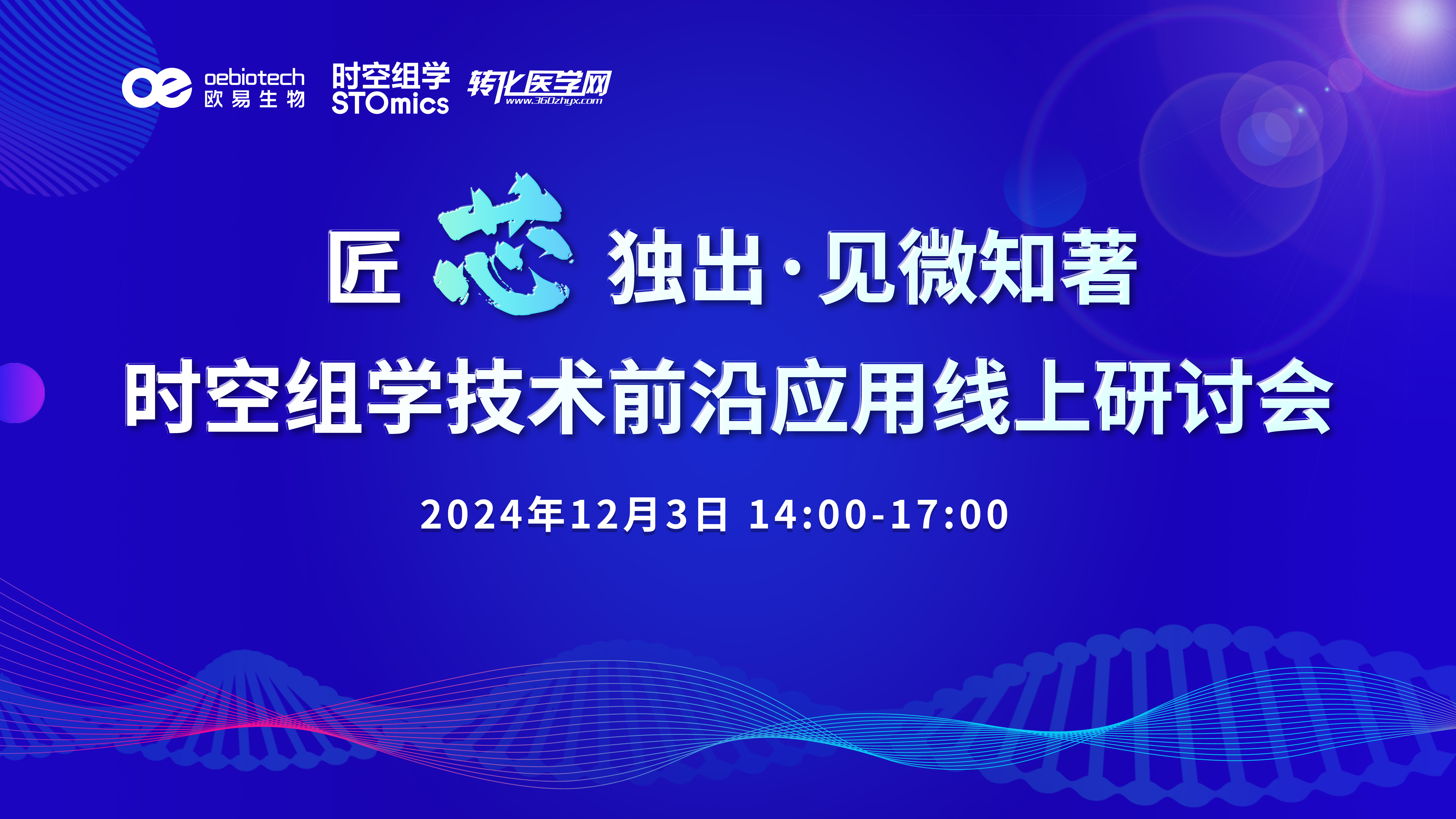 匠“芯”独出·见微知著——时空组学技术前沿应用线上研讨会将于2024年12月3日举办，诚邀您的参与！