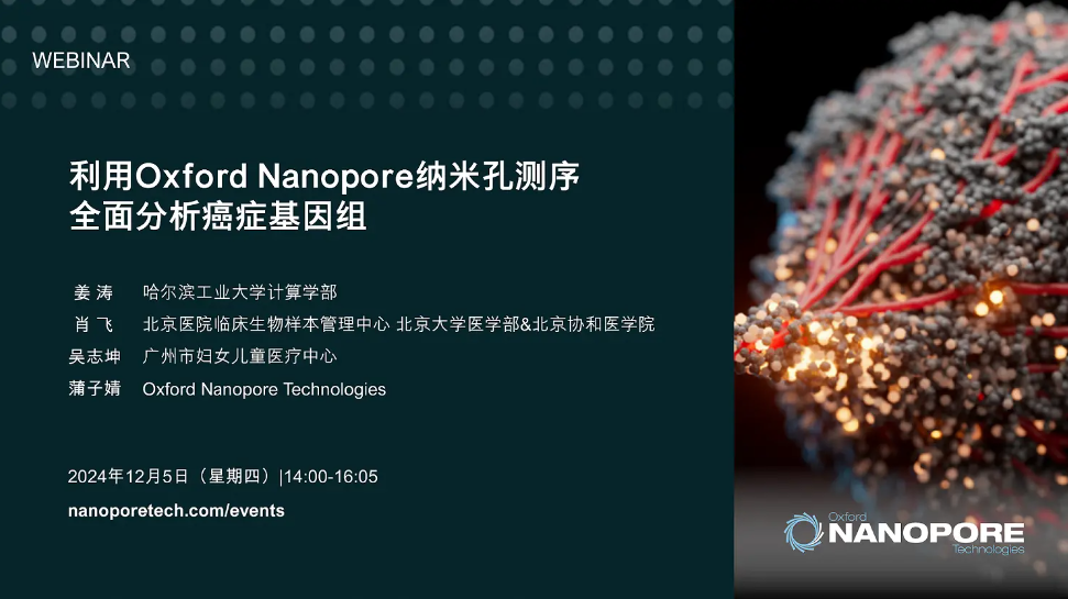 线上研讨会：利用Oxford Nanopore纳米孔测序全面分析癌症基因组