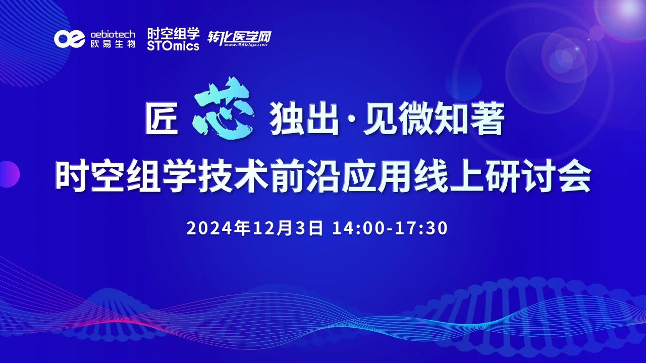 【直播倒计时1天】匠“芯”独出·见微知著——时空组学技术前沿应用线上研讨会将于2024年12月3日举办，诚邀您的参与！