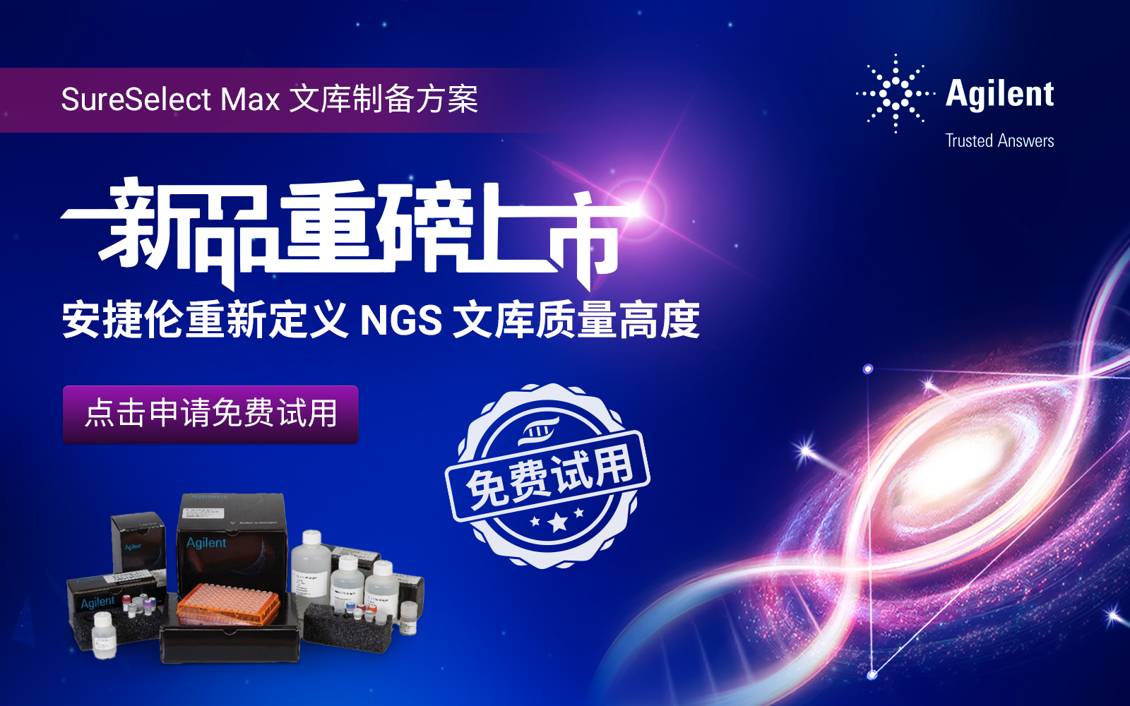 安捷伦重新定义NGS文库质量高度，SureSelect Max新品重磅上市，欢迎免费试用！