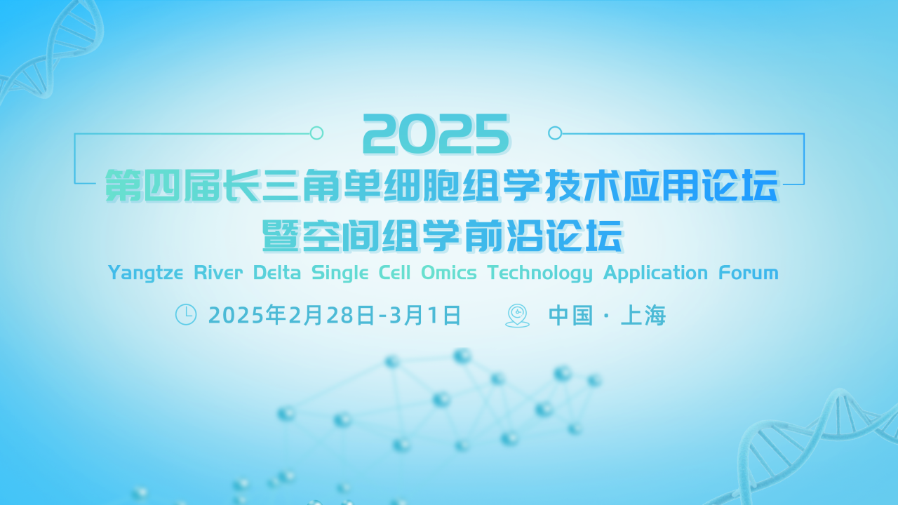 【专家风采】上海长征医院 任善成教授 应邀出席第四届长三角单细胞组学技术应用论坛暨空间组学前沿论坛作主题报告