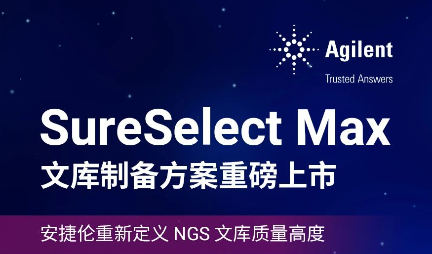 安捷伦宣布SureSelect Max文库制备方案上市，重新定义NGS文库质量高度！