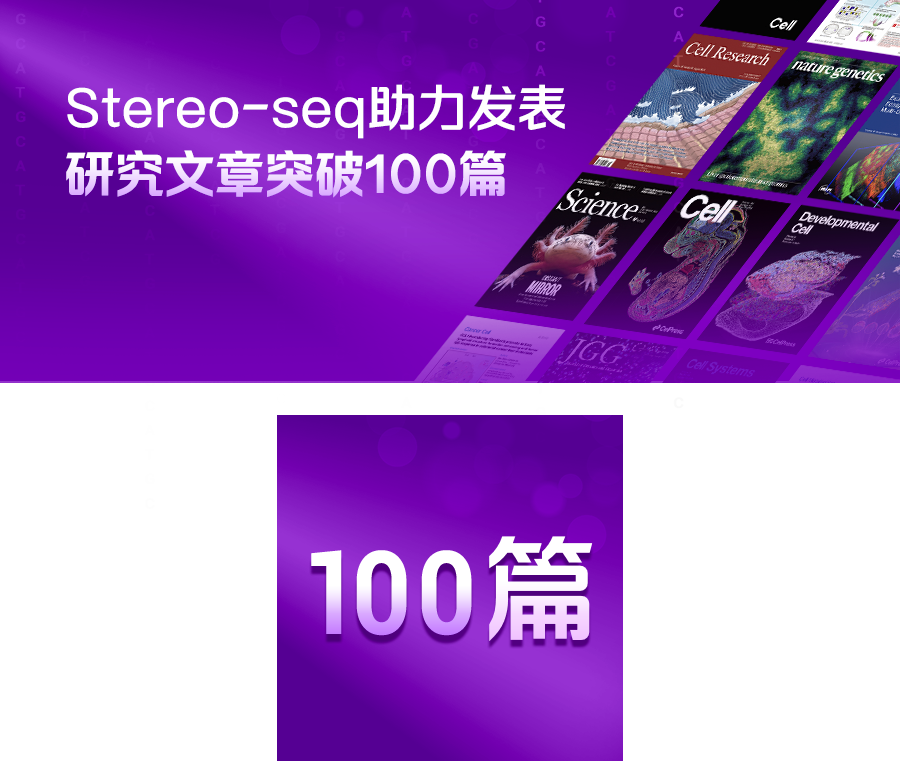 100篇！华大时空组学Stereo-seq助力生命科学成果大爆发