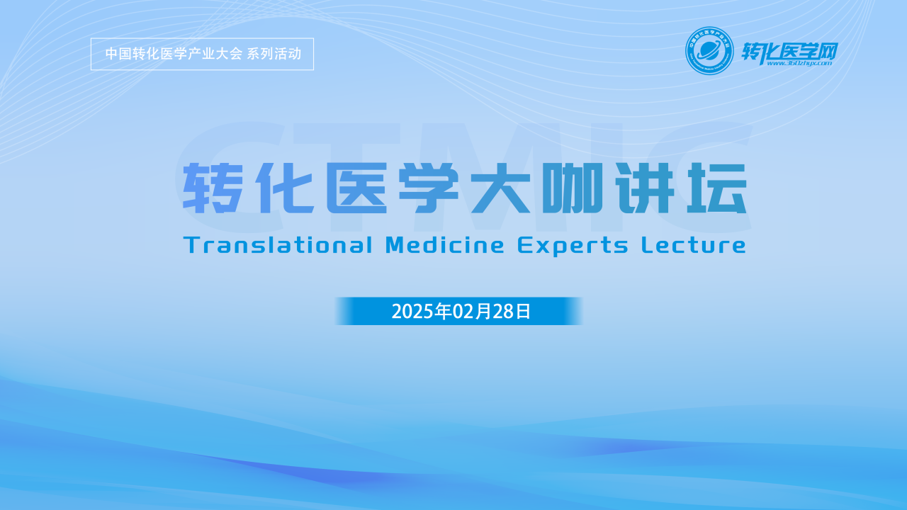 【日程发布】中国转化医学产业大会之转化医学大咖讲坛将于月底在上海举办，创新引领发展，转化铸就未来，诚邀您的参与！