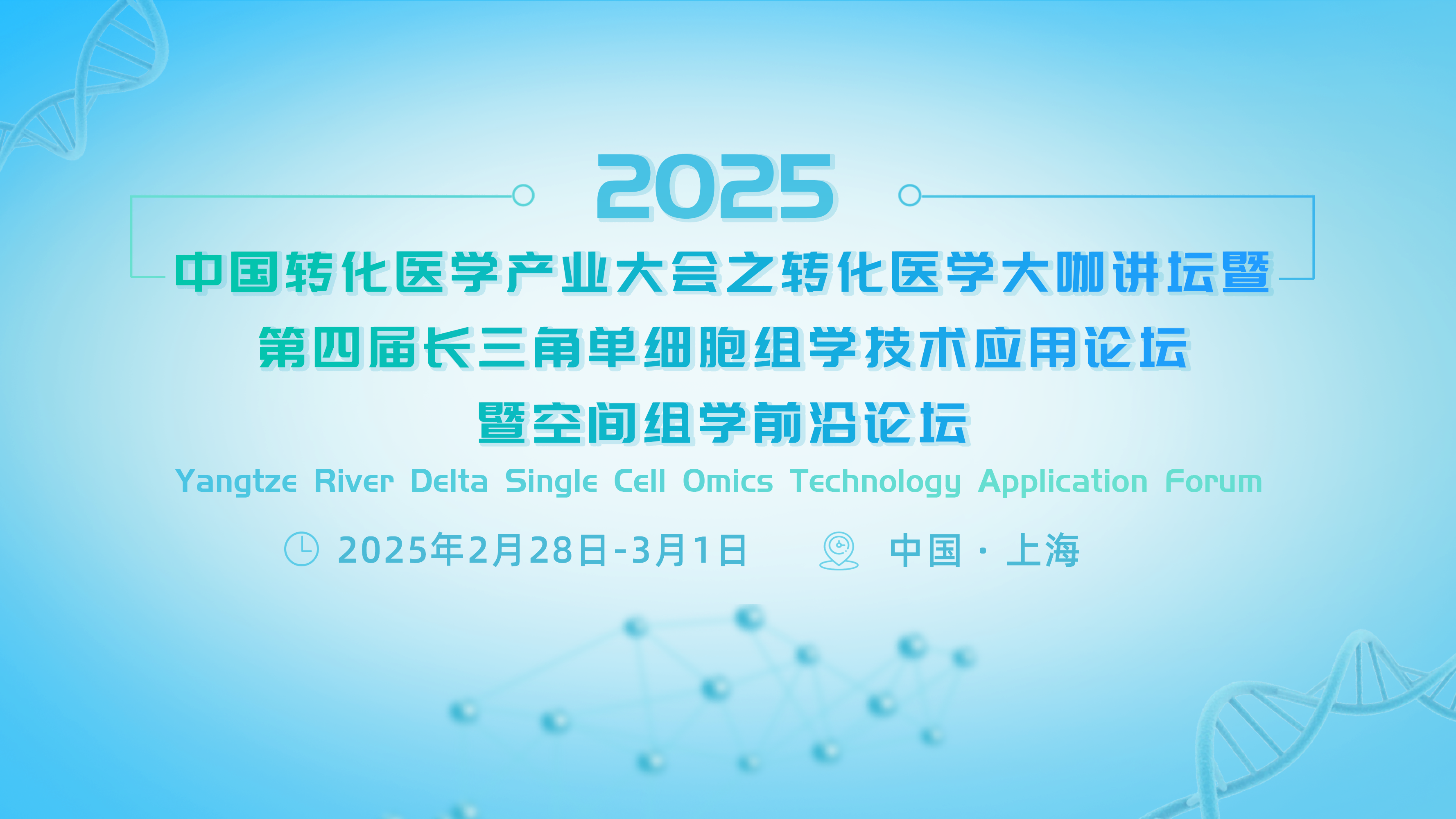 【日程发布】2025第四届长三角单细胞组学技术应用论坛暨空间组学前沿论坛新春重磅呈现，大咖云集，免费注册中！