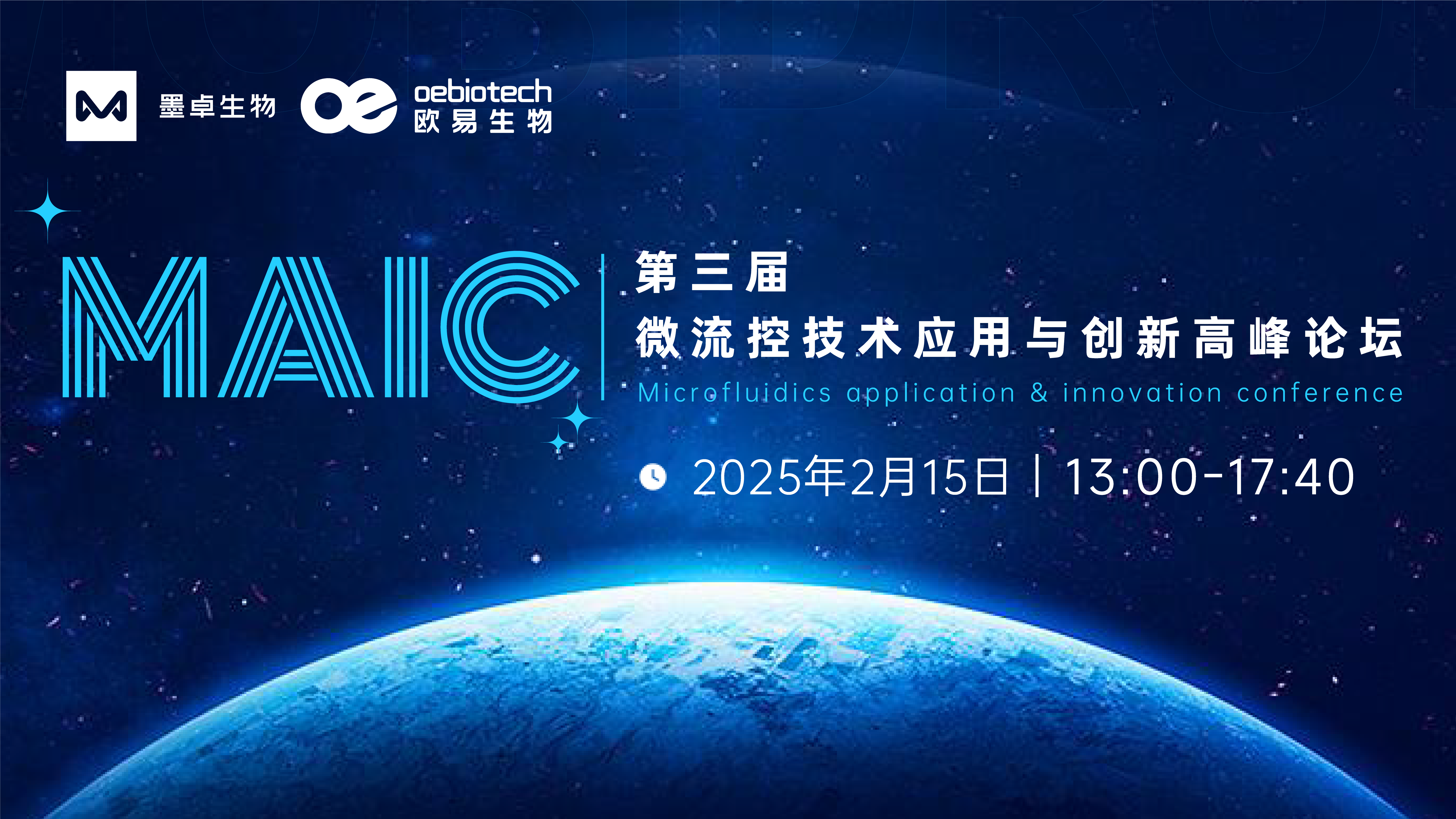 2025 MAIC 第三届微流控技术应用与创新高峰论坛