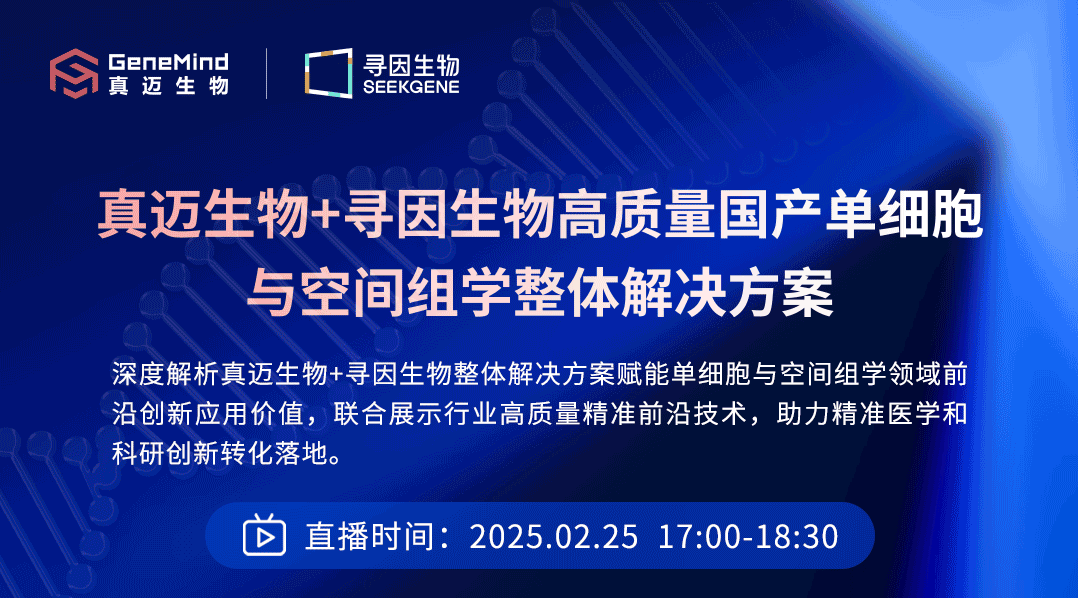 直播预告丨真迈生物+寻因生物高质量国产单细胞与空间组学整体解决方案