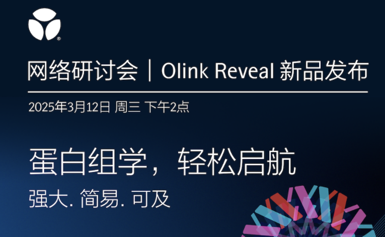 Olink Reveal新品发布｜欢迎来到蛋白组学世界轻松启航