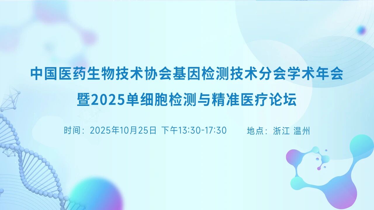 【会议通知】中国医药生物技术协会基因检测技术分会学术年会暨2025单细胞检测与精准医疗论坛10月25日在温州举办,欢迎参加!