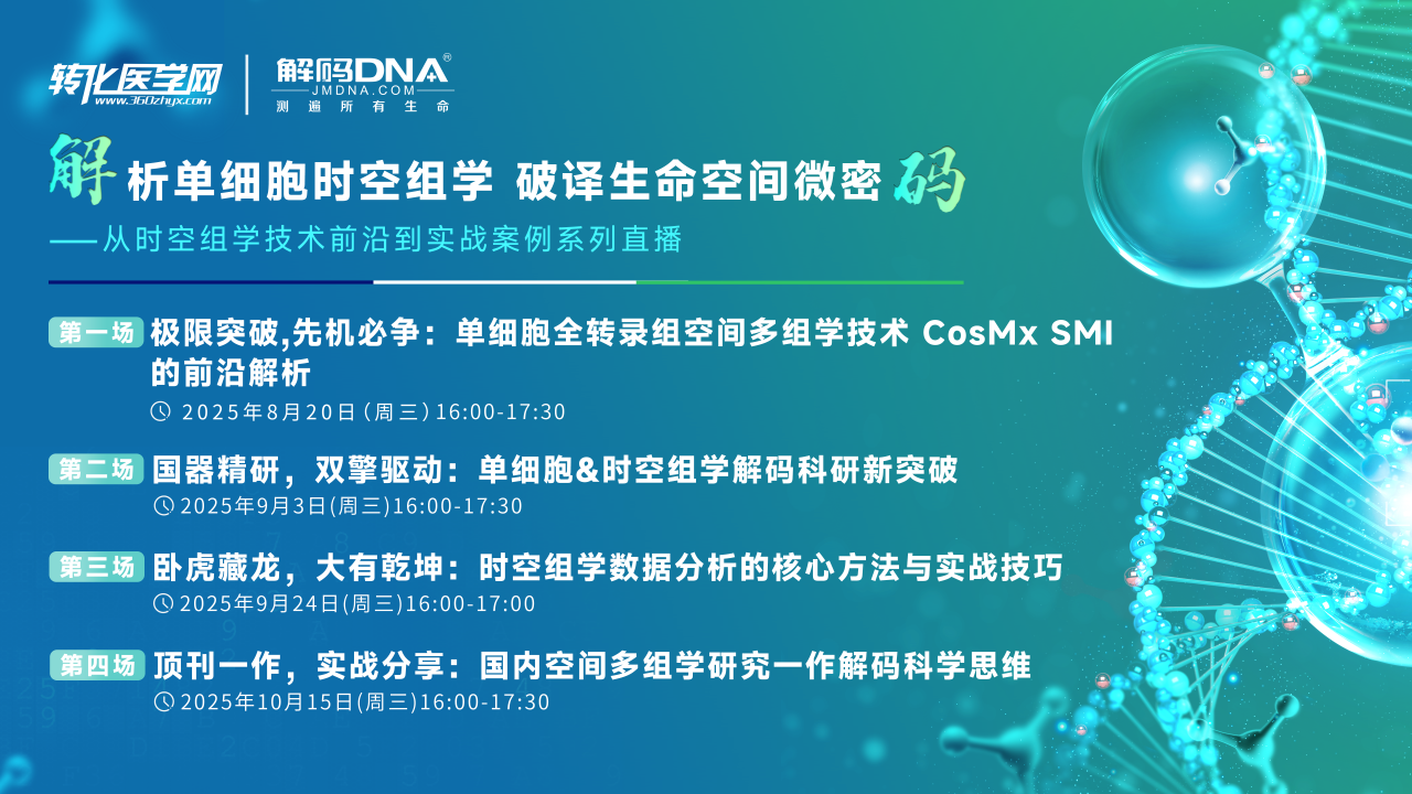 【会议预告】顶刊一作,实战分享:国内空间多组学研究一作解码科学思维
