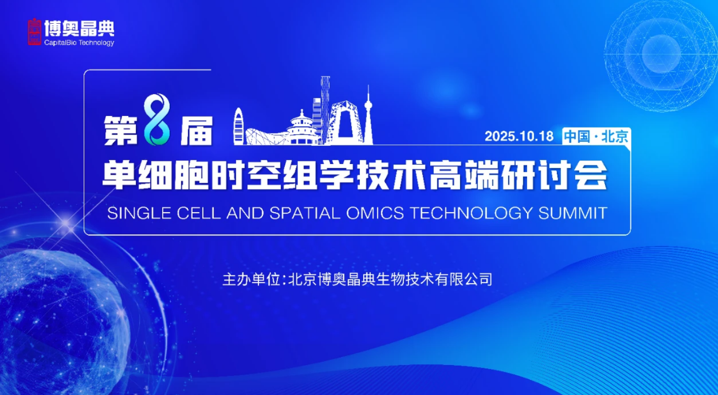 倒计时5天!第八届单细胞时空组学技术高端研讨会2025年10月18日将在北京隆重召开,精彩不容错过!