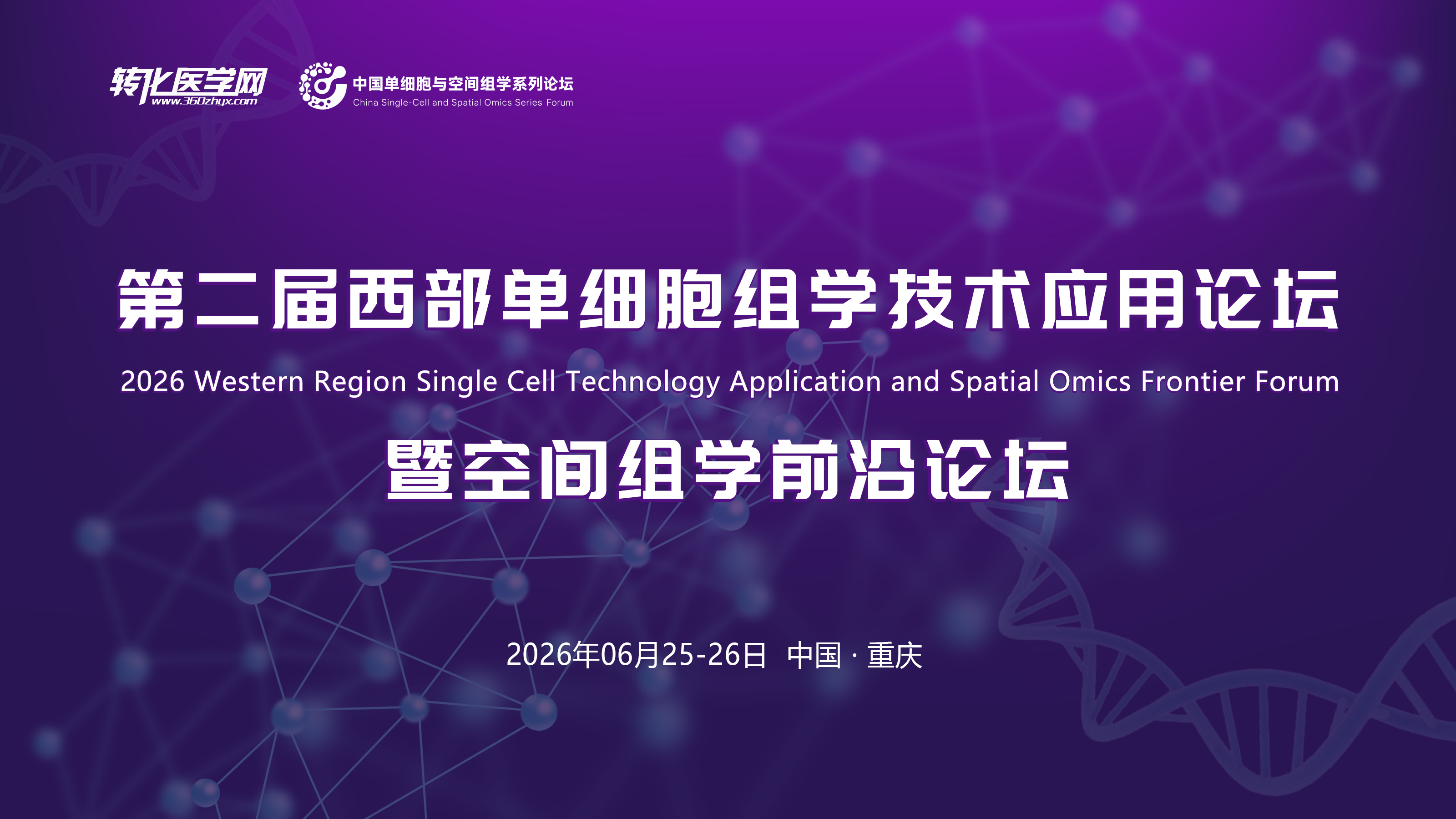 第二届西部单细胞与空间组学论坛